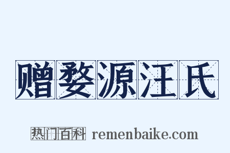 赠婺源汪氏是什么意思的图片